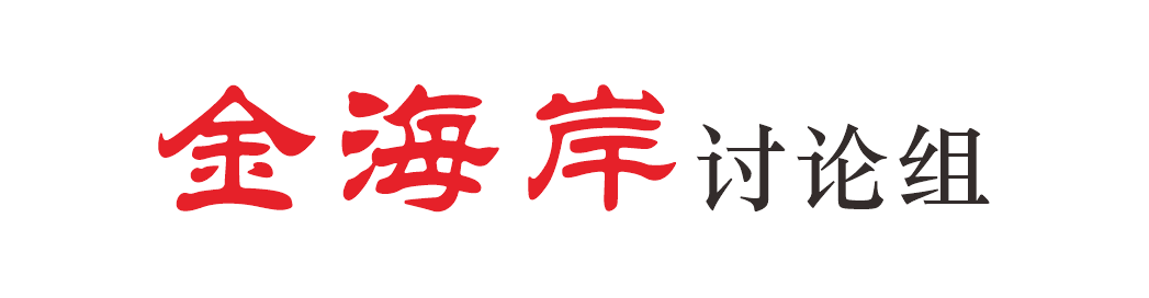 金海岸社区讨论组